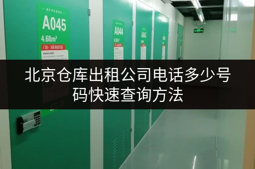 北京仓库出租公司电话多少号码快速查询方法