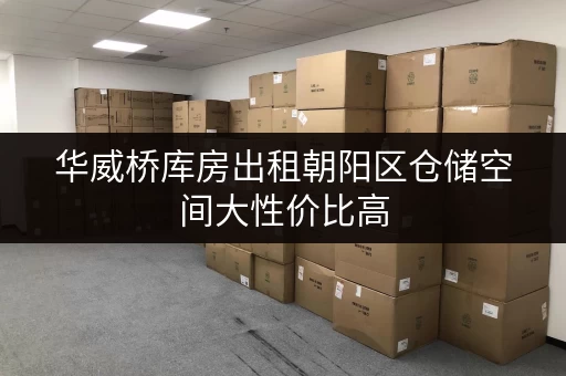 华威桥库房出租朝阳区仓储空间大性价比高