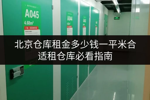 北京仓库租金多少钱一平米合适租仓库必看指南 北京仓库租金多少钱一平米合适租仓库必看指南