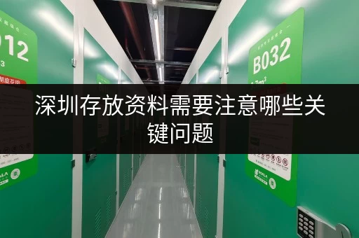 深圳存放资料需要注意哪些关键问题