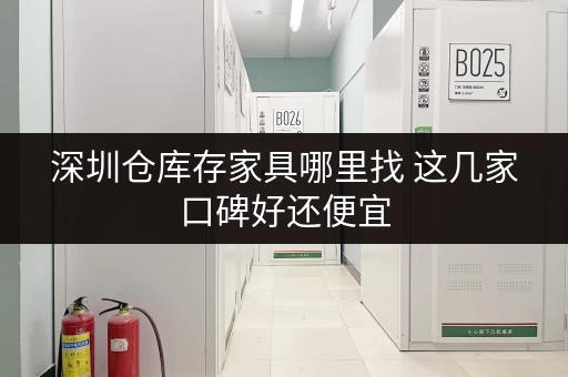 深圳仓库存家具哪里找 这几家口碑好还便宜