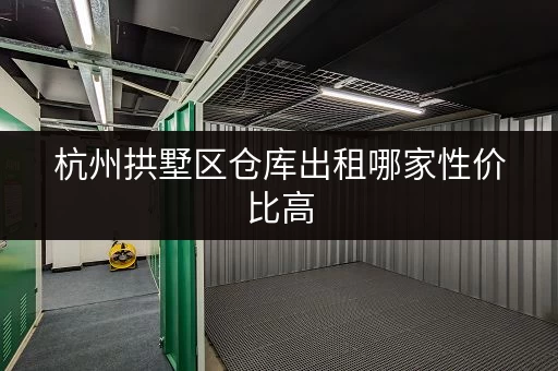 杭州拱墅区仓库出租哪家性价比高