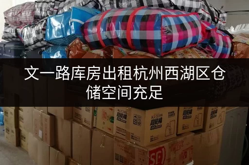 文一路库房出租杭州西湖区仓储空间充足 文一路库房出租杭州西湖区仓储空间充足