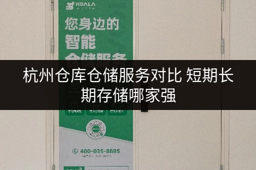 杭州仓库仓储服务对比 短期长期存储哪家强 杭州仓库仓储服务对比 短期长期存储哪家强