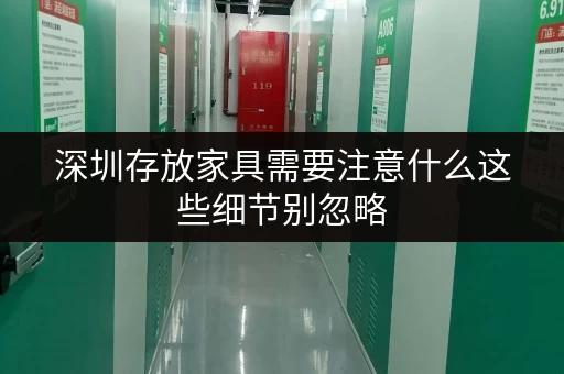 深圳存放家具需要注意什么这些细节别忽略 深圳存放家具需要注意什么这些细节别忽略