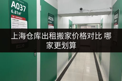 上海仓库出租搬家价格对比 哪家更划算