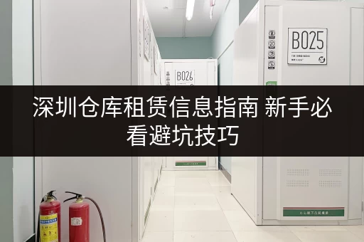 深圳仓库租赁信息指南 新手必看避坑技巧 深圳仓库租赁信息指南 新手必看避坑技巧