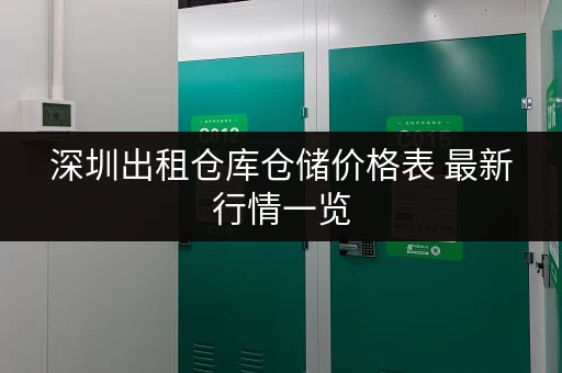 深圳出租仓库仓储价格表 最新行情一览 深圳出租仓库仓储价格表 最新行情一览