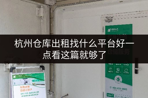 杭州仓库出租找什么平台好一点看这篇就够了 杭州仓库出租找什么平台好一点看这篇就够了