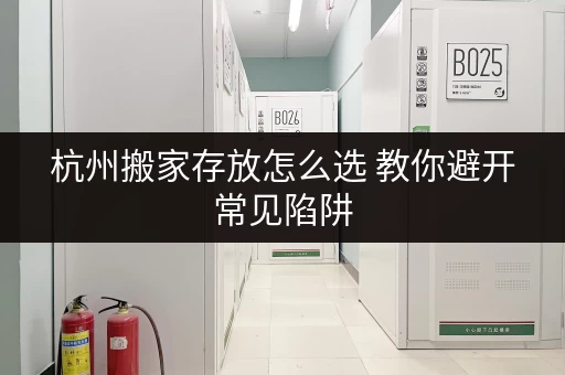 杭州搬家存放怎么选 教你避开常见陷阱