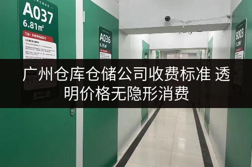 广州仓库仓储公司收费标准 透明价格无隐形消费 广州仓库仓储公司收费标准 透明价格无隐形消费