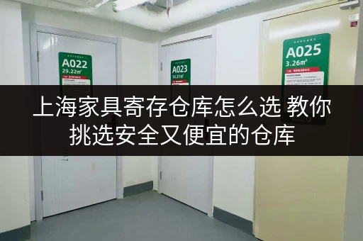 上海家具寄存仓库怎么选 教你挑选安全又便宜的仓库 上海家具寄存仓库怎么选 教你挑选安全又便宜的仓库