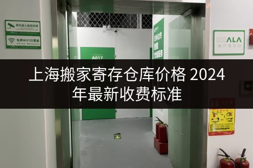 上海搬家寄存仓库价格 2024年最新收费标准 上海搬家寄存仓库价格 2024年最新收费标准