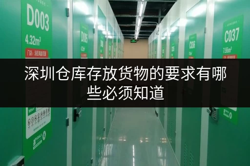 深圳仓库存放货物的要求有哪些必须知道 深圳仓库存放货物的要求有哪些必须知道
