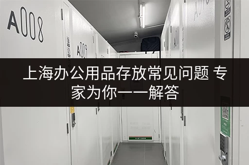 上海办公用品存放常见问题 专家为你一一解答