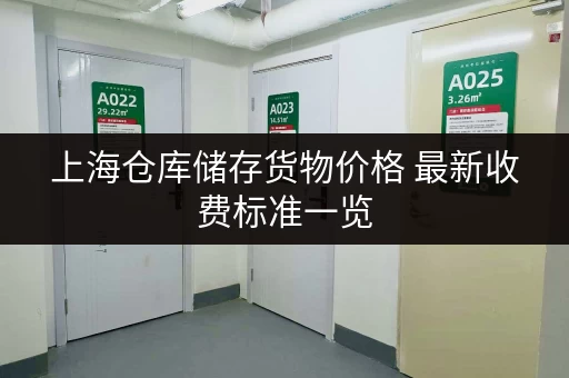 上海仓库储存货物价格 最新收费标准一览 上海仓库储存货物价格 最新收费标准一览