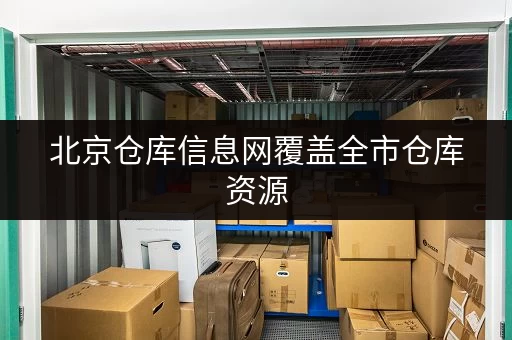 北京仓库信息网覆盖全市仓库资源 北京仓库信息网覆盖全市仓库资源