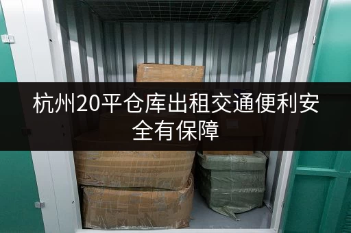 杭州20平仓库出租交通便利安全有保障 杭州20平仓库出租交通便利安全有保障