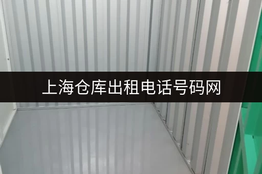 上海仓库出租电话号码网 上海仓库出租电话号码网