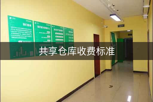 共享仓库收费标准，共享仓库是什么