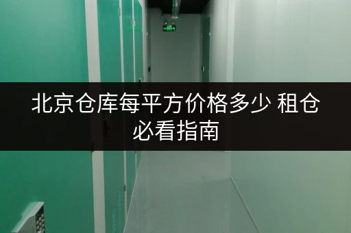 北京仓库每平方价格多少 租仓必看指南 北京仓库每平方价格多少 租仓必看指南