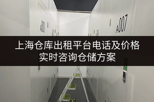 上海仓库出租平台电话及价格实时咨询仓储方案 上海仓库出租平台电话及价格实时咨询仓储方案