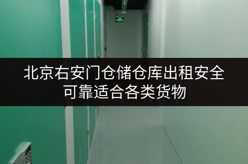 北京右安门仓储仓库出租安全可靠适合各类货物 北京右安门仓储仓库出租安全可靠适合各类货物