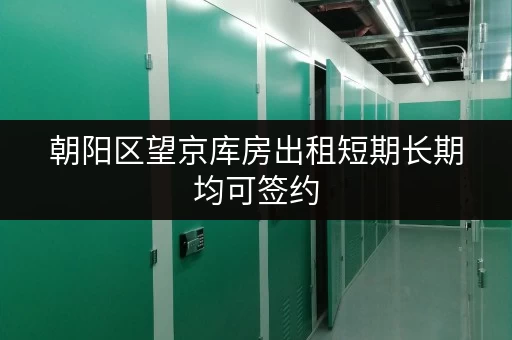 朝阳区望京库房出租短期长期均可签约 朝阳区望京库房出租短期长期均可签约