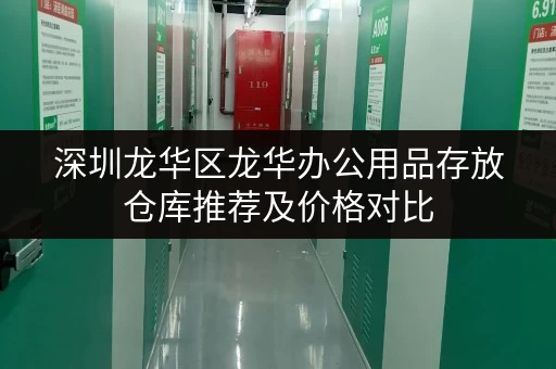 深圳龙华区龙华办公用品存放仓库推荐及价格对比 深圳龙华区龙华办公用品存放仓库推荐及价格对比