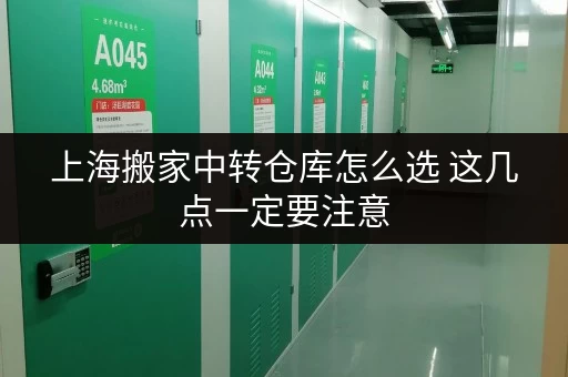 上海搬家中转仓库怎么选 这几点一定要注意 上海搬家中转仓库怎么选 这几点一定要注意