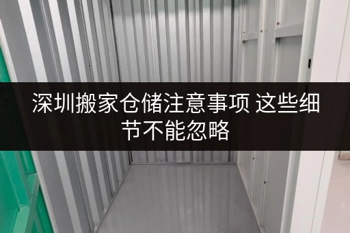 深圳搬家仓储注意事项 这些细节不能忽略 深圳搬家仓储注意事项 这些细节不能忽略