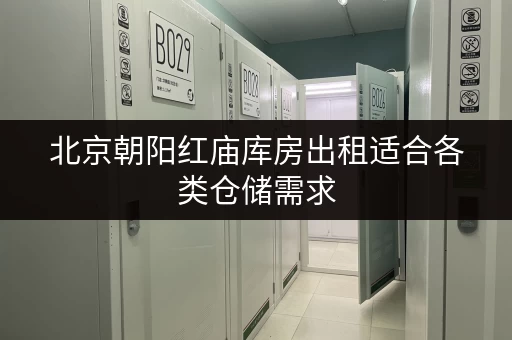 北京朝阳红庙库房出租适合各类仓储需求 北京朝阳红庙库房出租适合各类仓储需求