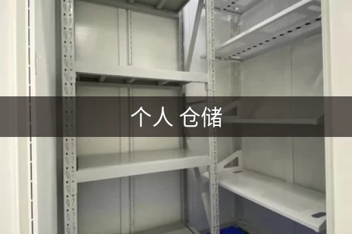 个人 仓储，个人私人仓储