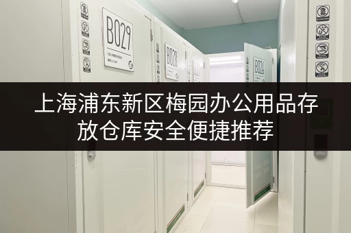 上海浦东新区梅园办公用品存放仓库安全便捷推荐 上海浦东新区梅园办公用品存放仓库安全便捷推荐