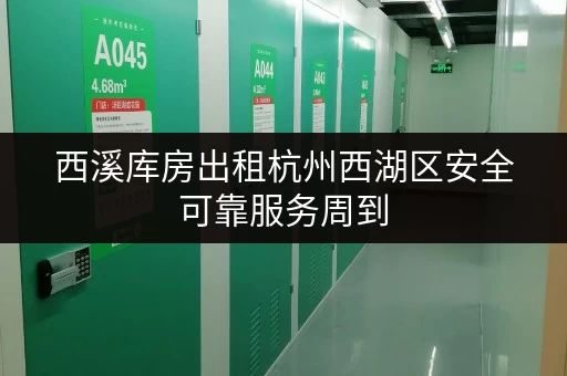 西溪库房出租杭州西湖区安全可靠服务周到 西溪库房出租杭州西湖区安全可靠服务周到