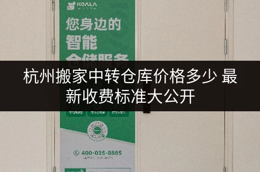杭州搬家中转仓库价格多少 最新收费标准大公开 杭州搬家中转仓库价格多少 最新收费标准大公开