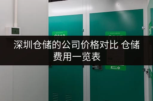 深圳仓储的公司价格对比 仓储费用一览表 深圳仓储的公司价格对比 仓储费用一览表