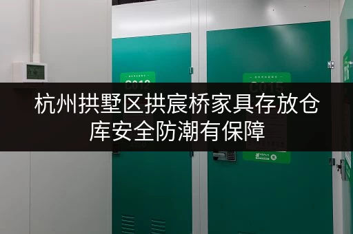 杭州拱墅区拱宸桥家具存放仓库安全防潮有保障 杭州拱墅区拱宸桥家具存放仓库安全防潮有保障