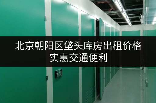 北京朝阳区垡头库房出租价格实惠交通便利 北京朝阳区垡头库房出租价格实惠交通便利