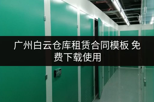 广州白云仓库租赁合同模板 免费下载使用 广州白云仓库租赁合同模板 免费下载使用