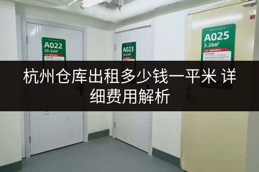 杭州仓库出租多少钱一平米 详细费用解析