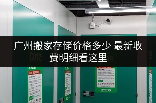 广州搬家存储价格多少 最新收费明细看这里