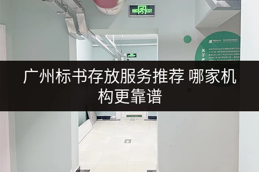广州标书存放服务推荐 哪家机构更靠谱