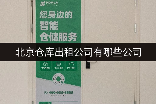北京仓库出租公司有哪些公司 北京仓库出租公司有哪些公司