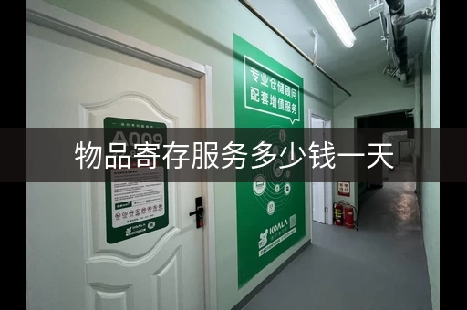 物品寄存服务多少钱一天，物品寄存服务2月