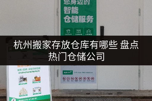 杭州搬家存放仓库有哪些 盘点热门仓储公司