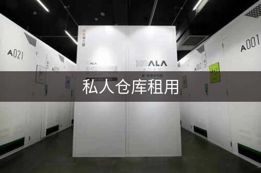 私人仓库租用，私人仓库的优缺点