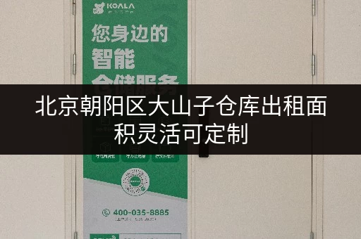 北京朝阳区大山子仓库出租面积灵活可定制 北京朝阳区大山子仓库出租面积灵活可定制