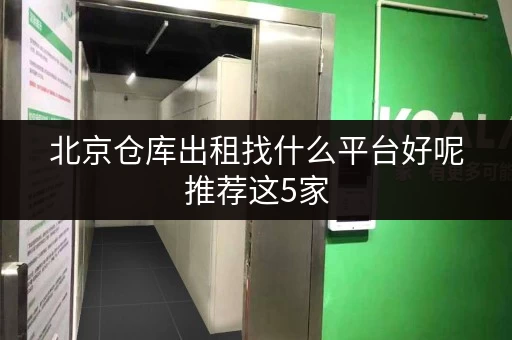 北京仓库出租找什么平台好呢推荐这5家 北京仓库出租找什么平台好呢推荐这5家