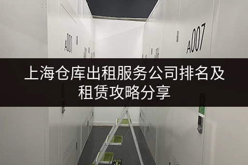上海仓库出租服务公司排名及租赁攻略分享